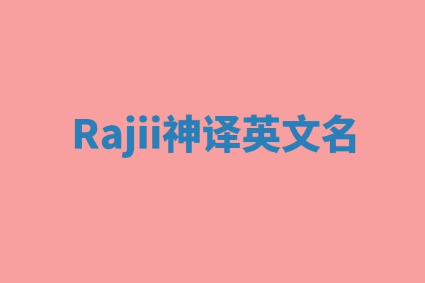 Rajii神译英文名