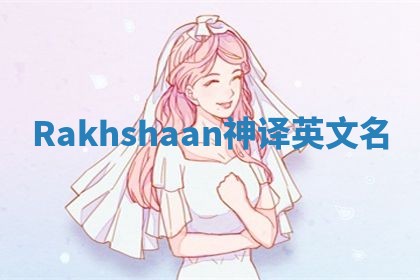 Rakhshaan神译英文名