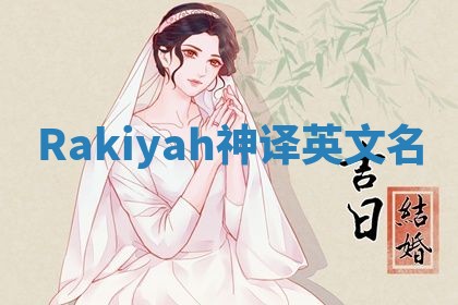 Rakiyah神译英文名