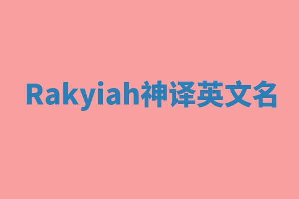 Rakyiah神译英文名