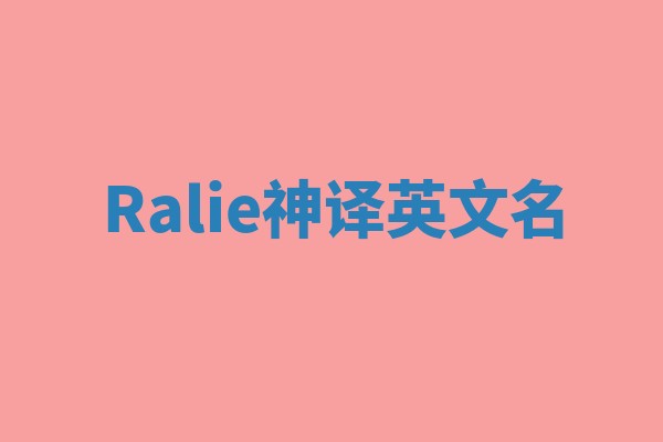 Ralie神译英文名