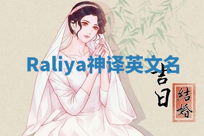 Raliya神译英文名