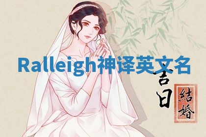 Ralleigh神译英文名