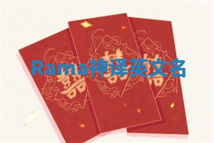 Rama神译英文名 Rama神译英文名