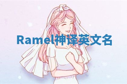 Ramel神译英文名