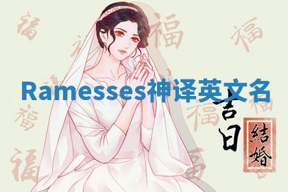 Ramesses神译英文名 Ramesses神译英文名