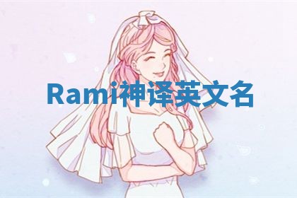 Rami神译英文名 Rami神译英文名