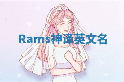 Rams神译英文名