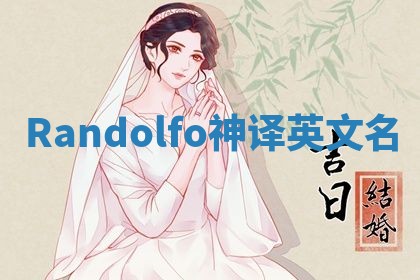 Randolfo神译英文名