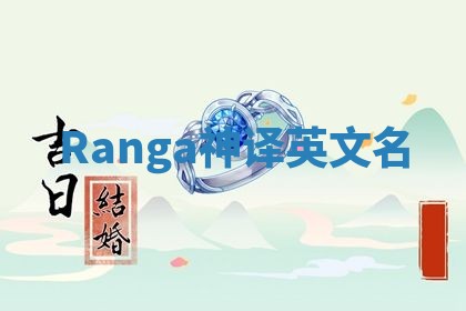 Ranga神译英文名
