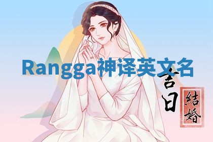 Rangga神译英文名