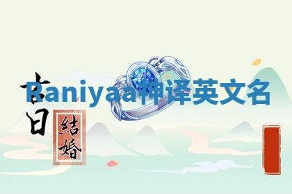 Raniyaa神译英文名