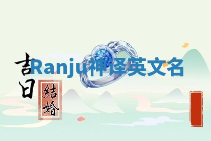 Ranju神译英文名