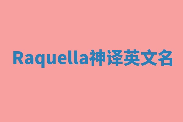 Raquella神译英文名