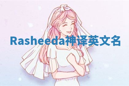 Rasheeda神译英文名