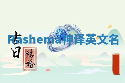 Rashema神译英文名 Rashema神译英文名