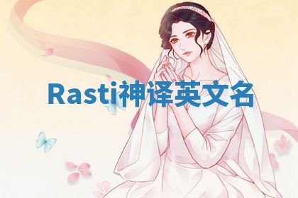 Rasti神译英文名