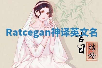 Ratcegan神译英文名