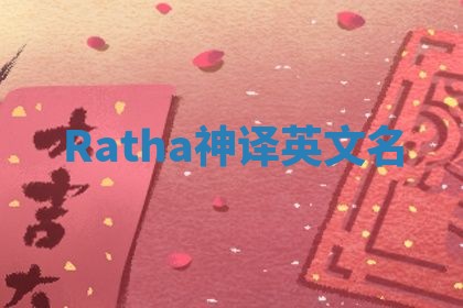 Ratha神译英文名 Ratha神译英文名