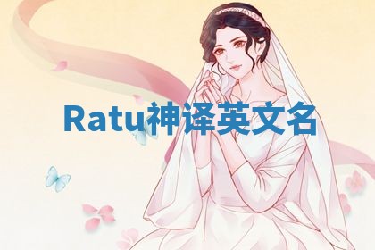 Ratu神译英文名