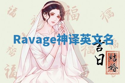 Ravage神译英文名
