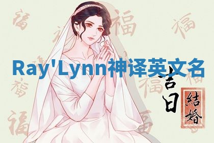Ray'Lynn神译英文名