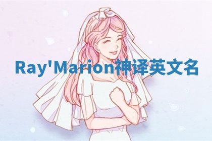 Ray'Marion神译英文名