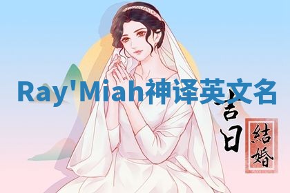 Ray'Miah神译英文名
