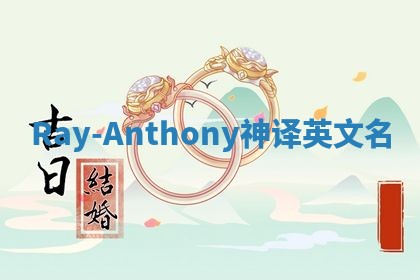 Ray-Anthony神译英文名