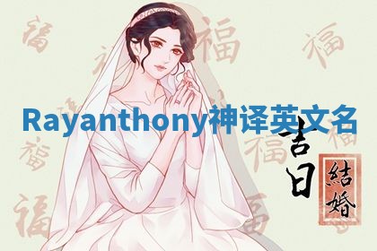 Rayanthony神译英文名