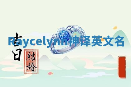 Raycelynn神译英文名