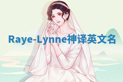 Raye-Lynne神译英文名