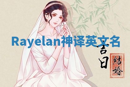 Rayelan神译英文名