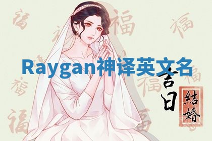 Raygan神译英文名 Raygan神译英文名