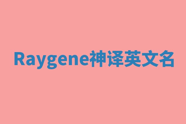 Raygene神译英文名