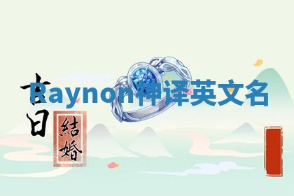 Raynon神译英文名