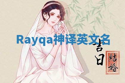 Rayqa神译英文名