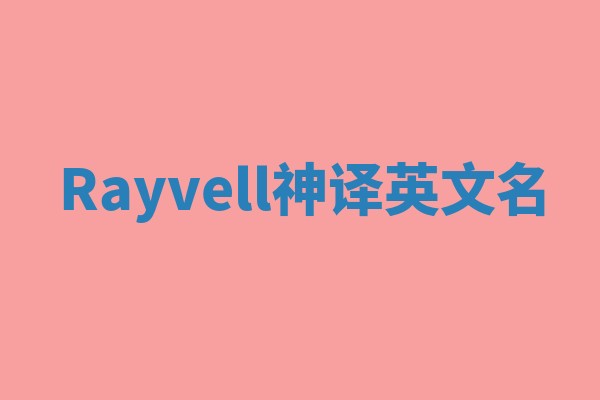 Rayvell神译英文名