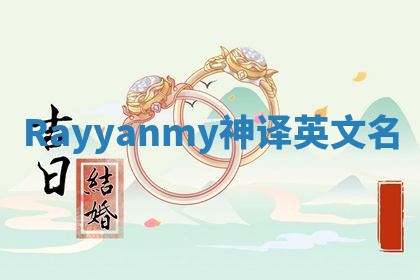 Rayyanmy神译英文名