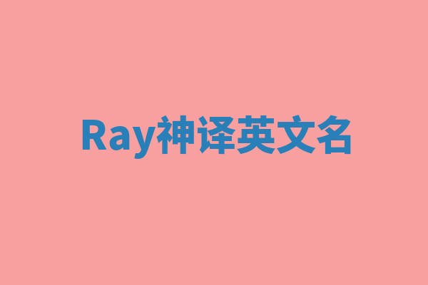 Ray神译英文名 Ray神译英文名