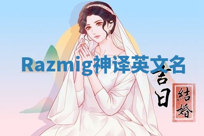 Razmig神译英文名
