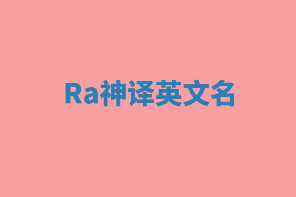 Ra神译英文名 Ra神译英文名