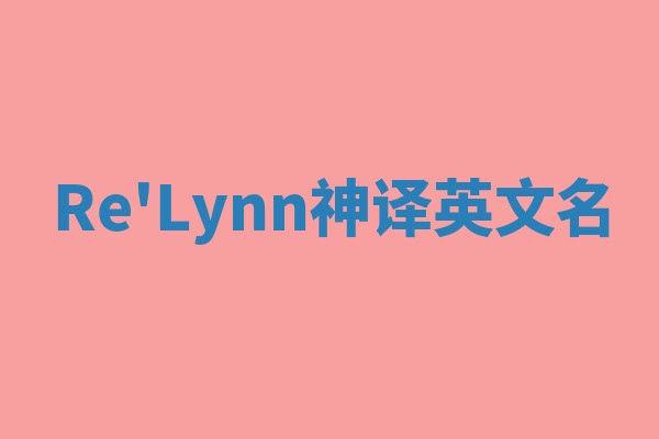 Re'Lynn神译英文名