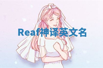 Reaf神译英文名