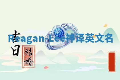 Reagan-Lee神译英文名