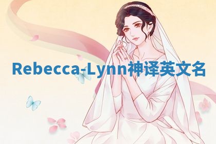 Rebecca-Lynn神译英文名