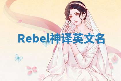 Rebel神译英文名