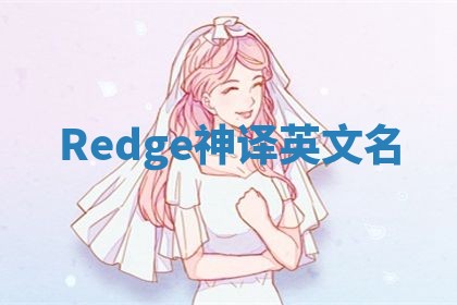 Redge神译英文名