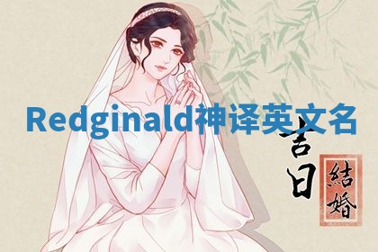 Redginald神译英文名