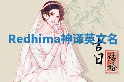 Redhima神译英文名